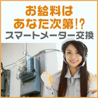 ★高収入★お給料はあなた次第！スマートメーター交換のお仕事の画像