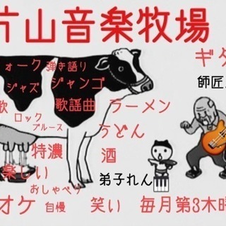 4/19 音楽仲間を作ろう！片山音楽牧場