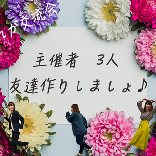 4月10日(火曜日)女性主催者×3人☆友達作り交流会♪♪
