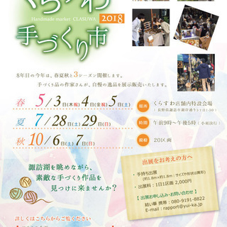 くらすわ秋の手づくり市　10/6-7sun(2018)