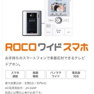 アイホン インターホン ROCOワイドスマホの画像