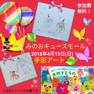 【無料】当日レシートが「手形アートチケットに！」みのおキューズモ...