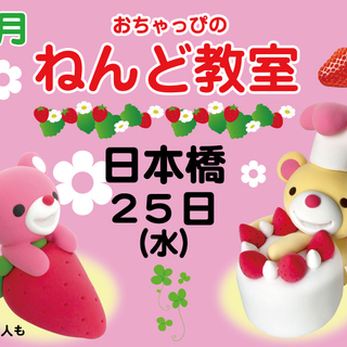 おちゃっぴねんど教室in日本橋　「いちごクマさん」を作ろう！