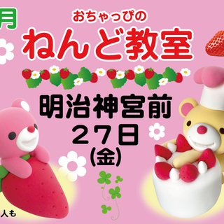 おちゃっぴねんど教室in明治神宮前　「いちごクマさん」を作ろう！