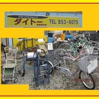リサイクルショップのダイトーです。　強化買取り　※自転車、夏物家...