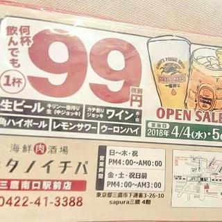 今日と明日三鷹で99円飲み会