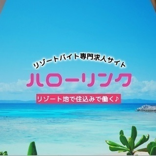 【未経験者歓迎】軽井沢の高原ホテルでのお仕事ですの画像