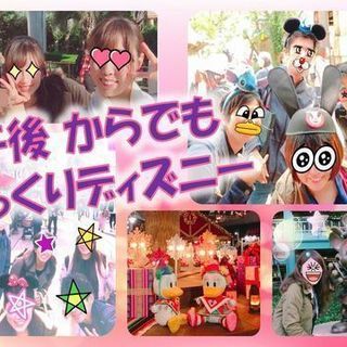 ４/１５(日)ディズニーランドに行ける仲間大募集！！ - 浦安市