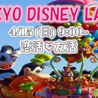 ４/１５(日)ディズニーランドに行ける仲間大募集！！ - その他