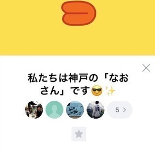 神戸で「なお」さんが集まってワイワイするグループ！笑