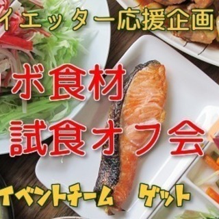ダイエット仲間募集！ロカボ食材を試食したりしませんか？