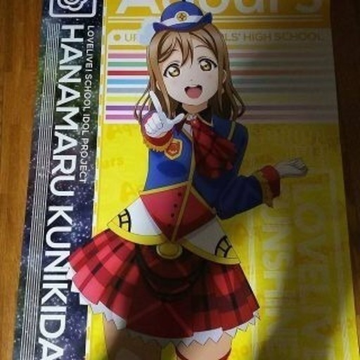 ラブライブサンシャイン 国木田花丸 非売品ポスター 非売品☆ラブライブサンシャイン国木田花丸ちゃんポスター2枚セット