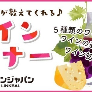 日本ソムリエ協会認定のワインソムリエが教えてくれる♪ワインセミナ...