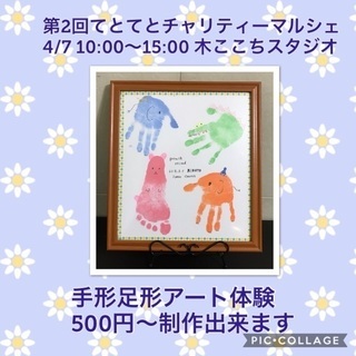 手形足形アート体験！@てとてとチャリティーマルシェ