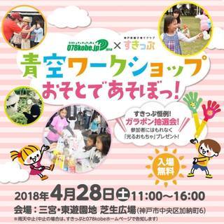 【入場無料】青空ワークショップ　おそとであそぼ！で手形アートしよう♩