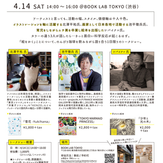 科学反応が起こる！？1日限りのアーティストトークショー　絵をかく3人