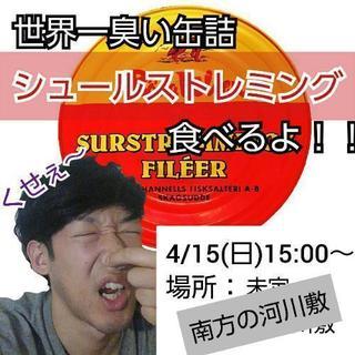 世界一臭い缶詰食べる会
