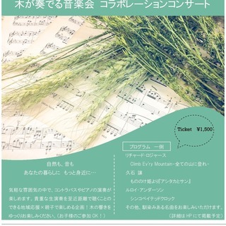 木が奏でる音楽会　コラボレーションコンサート
