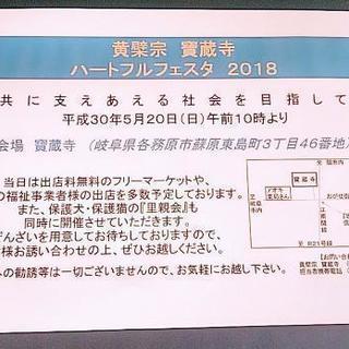 寳蔵寺 ハートフルフェスタ2018開催のお知らせです。