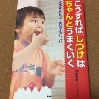 【こうすれば「しつけ」はちゃんとうまくいく】田中喜美子★送料無料