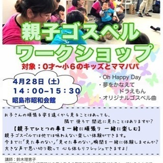 【昭島】親子ゴスペルワークショップ