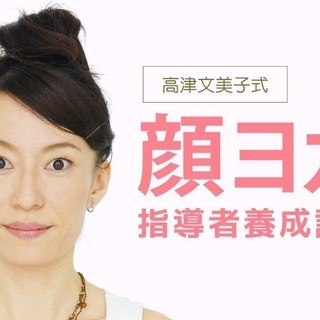 【3/7・8・14・15】フェイシャルヨガ（顔ヨガ）指導者養成講...