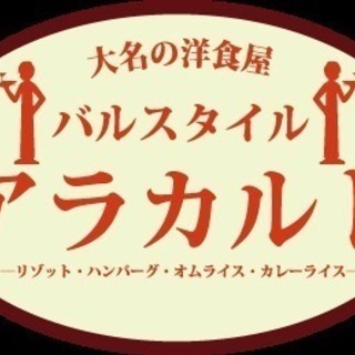 ★バルスタイルアラカルトで働いてみたい人の集い！h30.4.24...
