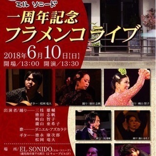 エル・ソニード1周年記念企画 Flamenco Live