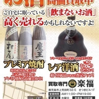 焼酎&洋酒 強化買取中！ 飲まないお酒は楽福にお売りください！