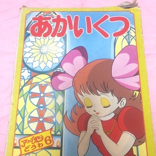 500円　アンデルセンどうわ　あかいくつ