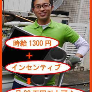 家電回収サービスのアルバイトor正社員　数名募集中!