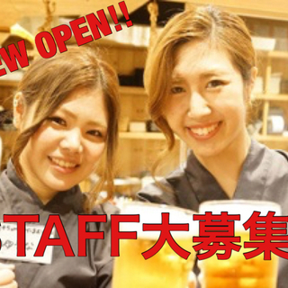 【初心者OK!!】居酒屋オープニングスタッフ大募集！！【経験者優遇】