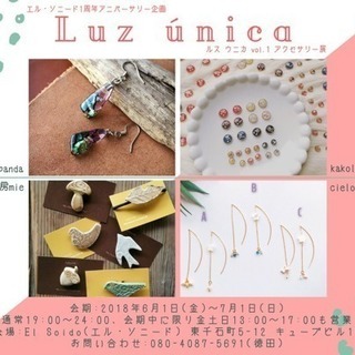 エル・ソニード1周年アニバーサリー企画  Luz única　ル...