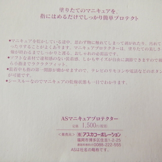 新品アスカ化粧品　マニキュアプロテクター　送料無料　1500円＋...