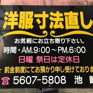 洋服寸法直し 池崎