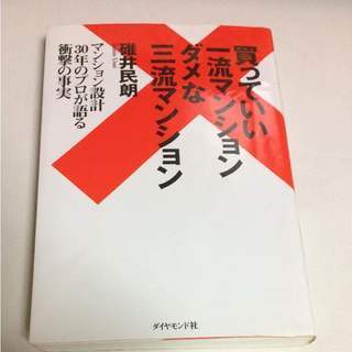 買っていい一流マンションダメな三流マンション