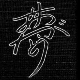 夢や目標を持っている方へ