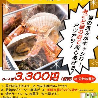 海鮮宝箱ガンガン焼きコース90分飲放付８品3300円！