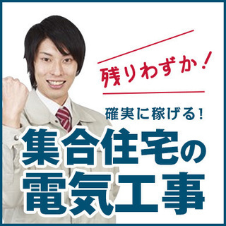 青森エリア[２名]集合住宅の電気工事