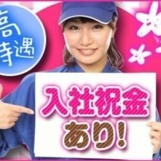 ★入社祝い金あり★軽作業★高時給★