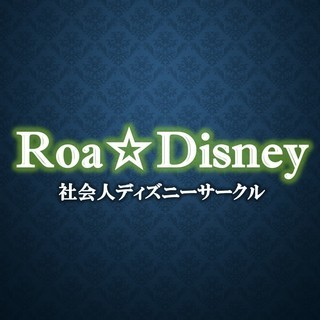 【現在累計参加者500名以上】ディズニーサークル　メンバー…