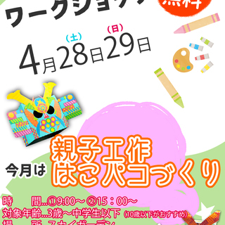 子ども向け無料ワークショップ「はこパコづくり」