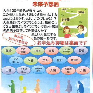 新社会人必見マネーセミナー　ライフプランから見える！未来予想図