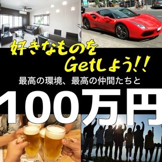 『ここまでやっちゃいます!!!』100万円目指す最高環境