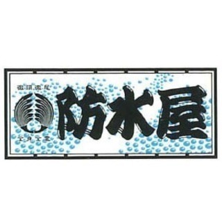 建築業 防水屋さん