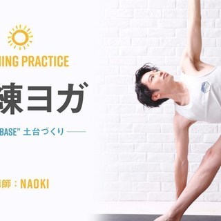 【11/4】朝練ヨガ”yoga BASE” 土台づくり　【大阪限定】