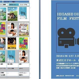 東近江フィルムフェスタ サポーター募集　映画見放題時給千円