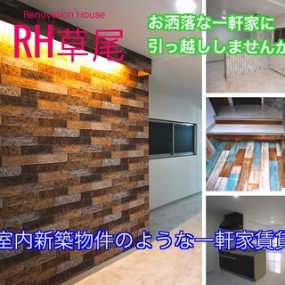 室内動画公開中 6万円台で入居可能！室内新築物件のような一軒家賃...