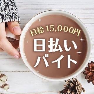 【毎日が給料日】学生活躍中✨