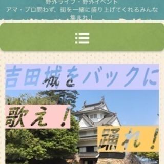 【豊橋公園吉田城野外ライブ】出演者急遽大募集！
